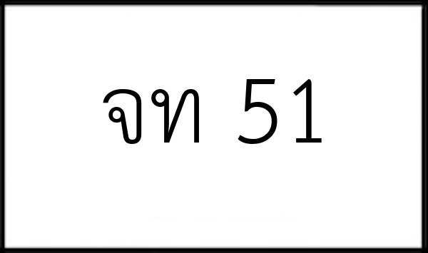 จท 51
